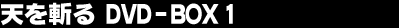 �V���a��@DVD-BOX 1