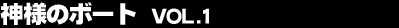 �_�l�̃{�[�g Vol.1