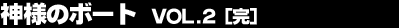 �_�l�̃{�[�g Vol.2�i���j