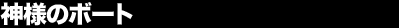 �_�l�̃{�[�g