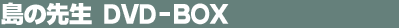 ���̐搶�@DVD-BOX