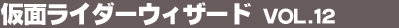 ���ʃ��C�_�[�E�B�U�[�h Vol.12