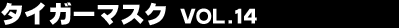 �^�C�K�[�}�X�N Vol.14