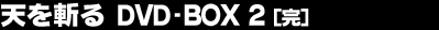 �V���a��@DVD-BOX 2�i���j