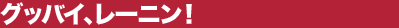 �O�b�o�C�A���[�j���I