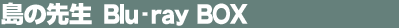 ���̐搶�@Blu-ray BOX