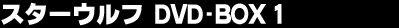 �X�^�[�E���t DVD-BOX 1