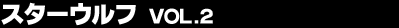 �X�^�[�E���t Vol.2