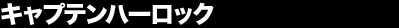 �L���v�e���n�[���b�N