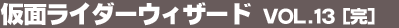 ���ʃ��C�_�[�E�B�U�[�h Vol.13�i���j