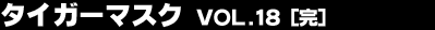 �^�C�K�[�}�X�N Vol.18