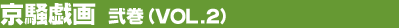�����Y��@�󊪁iVol.2�j