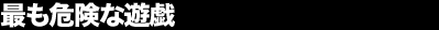 �ł��댯�ȗV�Y