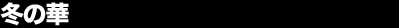�~�̉�