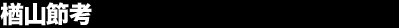 ��R�ߍl