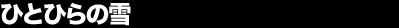 �ЂƂЂ�̐�