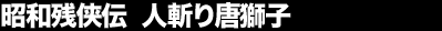 ���a�c���`�@�l�a�蓂���q