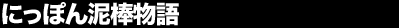 �ɂ��ۂ�D�_����