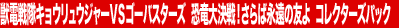 �b�d����L���E�����E�W���[�u�r�S�[�o�X�^�[�Y�@�����匈��I����Ήi���̗F��@�R���N�^�[�Y�p�b�N