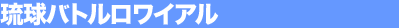 �����o�g�������C�A��