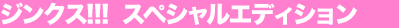 �W���N�X!!!�@�X�y�V�����G�f�B�V����