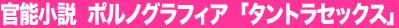 ���\�����@�|���m�O���t�B�A�@�u�^���g���Z�b�N�X�v 