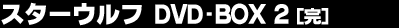 �X�^�[�E���t DVD-BOX 2(��)