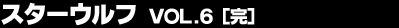 �X�^�[�E���t Vol.6(��)