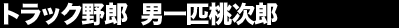 �g���b�N��Y�@�j��C�����Y