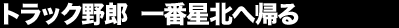 �g���b�N��Y�@��Ԑ��k�֋A��