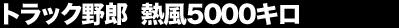 �g���b�N��Y�@�M��5000�L��