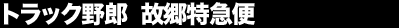 �g���b�N��Y�@�̋����}��