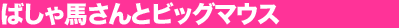 �΂���n����ƃr�b�O�}�E�X