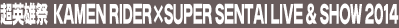 ���p�Y�� KAMEN RIDER�~SUPER SENTAI LIVE��SHOW 2014