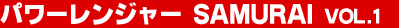 �p���[�����W���[ SAMURAI Vol.1