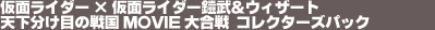 ���ʃ��C�_�[�~���ʃ��C�_�[�@�Z��&�E�B�U�[�h�@ �V�������ڂ̐퍑MOVIE�升��@�R���N�^�[�Y�p�b�N