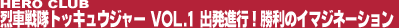 ��Ԑ���g�b�L���E�W���[ Vol.1�@�o���i�s�I�����̃C�}�W�l�[�V����
