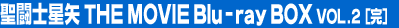 �����m���� THE MOVIE Blu-ray Vol.2(��)