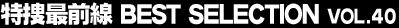 ���{�őO���@BEST SELECTION Vol.40