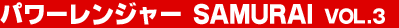 �p���[�����W���[ SAMURAI Vol.3