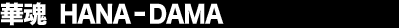 �؍� HANA-DAMA