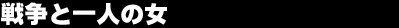 �푈�ƈ�l�̏�