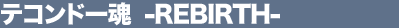 �e�R���h�[�� -REBIRTH-