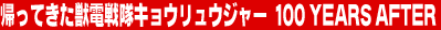 �A���Ă����b�d����L���E�����E�W���[ 100 YEARS AFTER