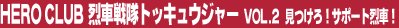 ��Ԑ���g�b�L���E�W���[ Vol.2�@������I�T�|�[�g��ԁI