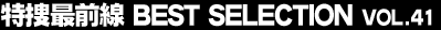 ���{�őO���@BEST SELECTION Vol.41