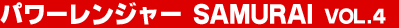 �p���[�����W���[ SAMURAI Vol.4