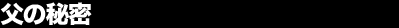 ���̔閧