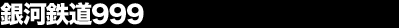 ��͓S��999