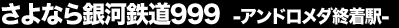 ����Ȃ��͓S��999 �]�A���h�����_�I���w-